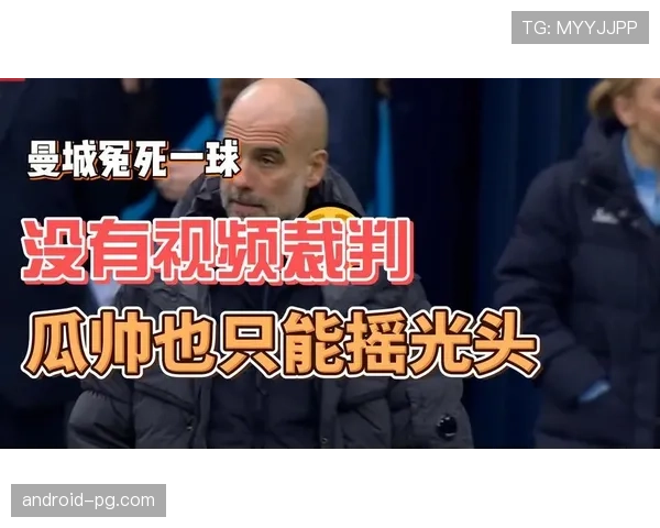 裁判判罚尺度不一引发争议 瓜迪奥拉公开表达强烈不满