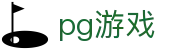 PG游戏官方网站 - PG模拟器安卓版下载入口